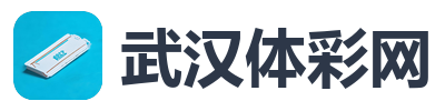 武汉体彩网