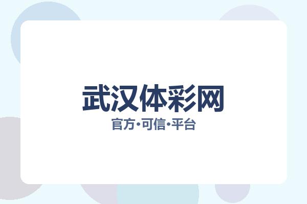 武汉体彩网